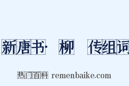 新唐书·柳玭传组词是什么意思的图片